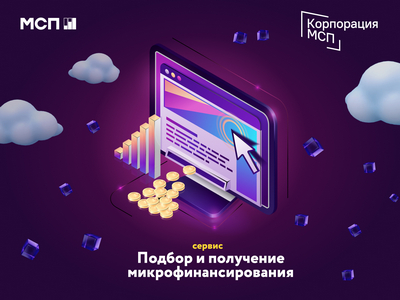 Более 5,4 миллиарда рублей получили за полгода предприниматели через онлайн-сервис микрокредитования на МСП.РФ