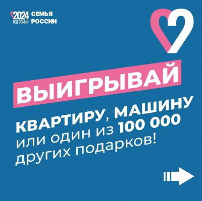 Количество подарков для викторины «Семья России» превысило 150 тысяч