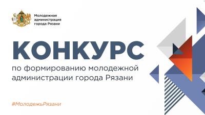 Рязанцев приглашают на конкурс по формированию молодёжной горадминистрации