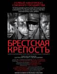 Брестская крепость