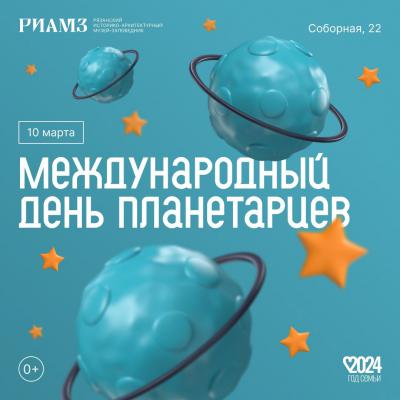 Музейный центр на Соборной приглашает рязанцев на международный день планетариев