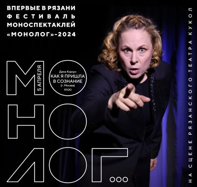 В Рязани пройдёт Всероссийский фестиваль моноспектаклей «Монолог»