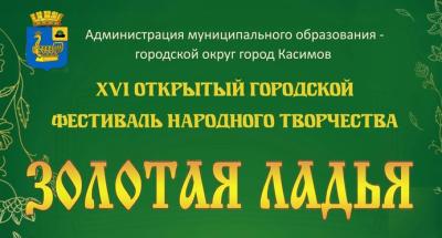 В Касимове пройдёт фестиваль народного творчества «Золотая ладья»