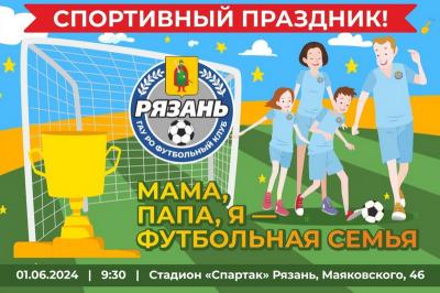 Рязанцев приглашают принять участие в семейном футбольном празднике