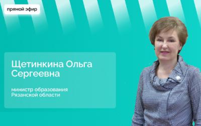 Ольга Щетинкина в прямом эфире ответит на вопросы родителей рязанских выпускников