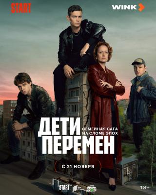 Ростелеком: Премьера сериала «Дети перемен» состоится 21 ноября на Wink.ru и START