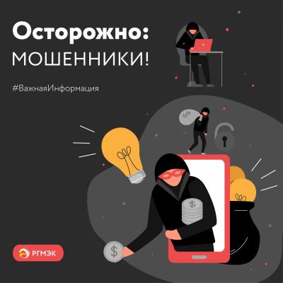 РГМЭК предупредила о мошенниках, представляющихся сотрудниками компании