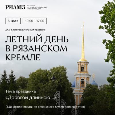 Рязанцев приглашают на Летний день в кремле