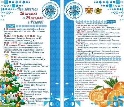 В Рязани 29 декабря пройдёт несколько мероприятий Новогодней столицы 2020