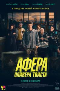 Афёра Оливера Твиста