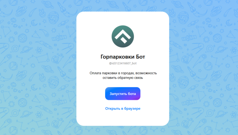 Рязанцы могут платить за парковку через мессенджер MAX