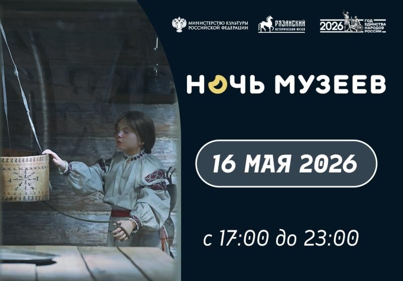 Рязанский исторический музей опубликовал программу акции «Ночь музеев 2026»