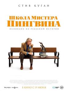 Школа мистера Пингвина