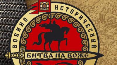 Рязанцев приглашают на военно-исторический фестиваль «Битва на Воже»