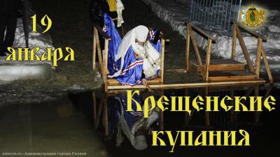 Крещенские купания в Рязани традиционно пройдут на Ореховом озере