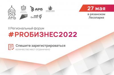 Более 150 предпринимателей Рязанской области подали заявки на участие в форуме «#PROБИЗНЕС2022»
