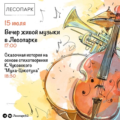 Лесопарк пригласил рязанцев на вечер живой музыки