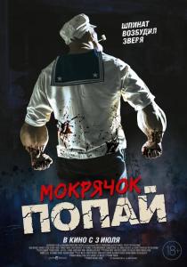 Мокрячок Попай