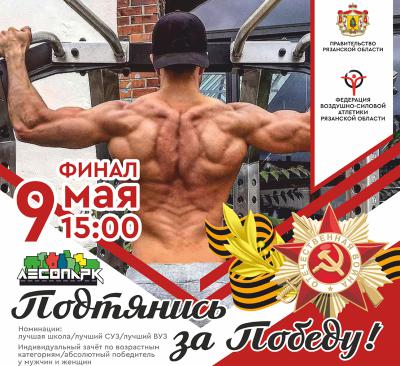 Рязанцев приглашают подтянуться за Победу