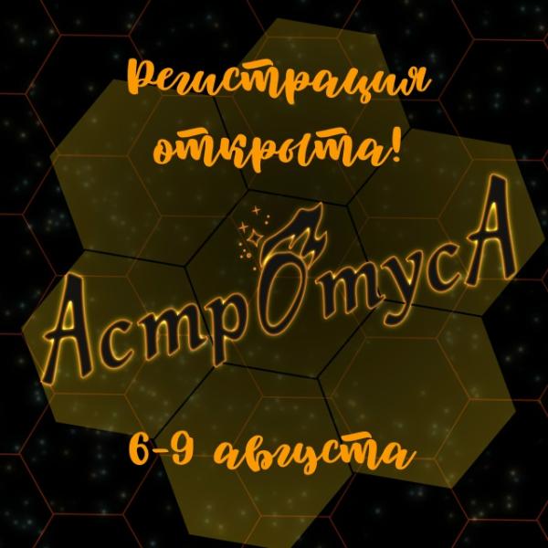 В августе в Рязанской области пройдёт шестая «Астротуса»