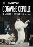 Собачье сердце