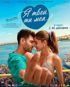 Я твой, ты моя