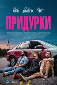 Придурки