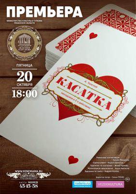 Театр драмы приглашает рязанцев на премьеру мелодрамы «Касатка»