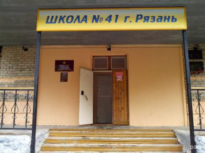 Школу №41 в Рязани отремонтируют за 48,5 миллионов рублей