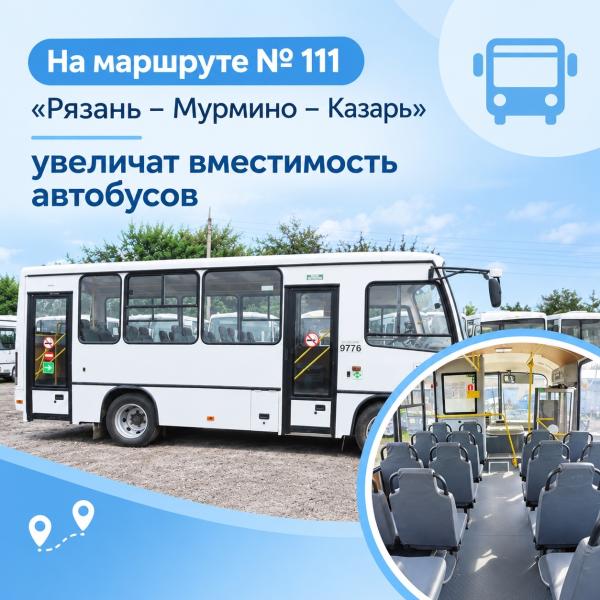На маршруте №111 Рязань–Мурмино–Казарь увеличат вместимость автобусов