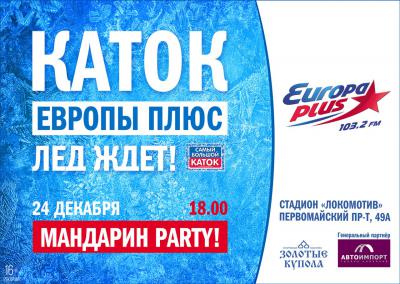 «Европа Плюс» приглашает рязанцев на ледовую вечеринку