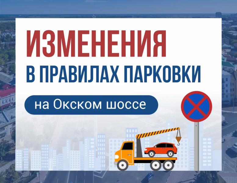 На Окском шоссе в Рязани частично запретят остановку транспорта