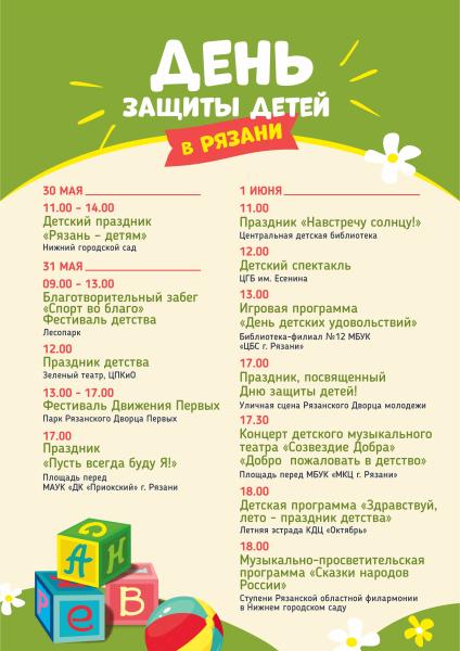 В Рязани отметят День защиты детей