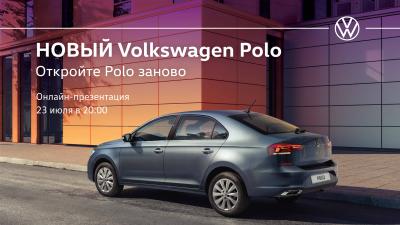 В Рязани пройдёт онлайн-презентация нового Volkswagen Polo