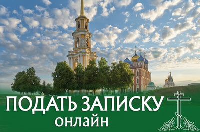 Рязанская епархия предлагает подавать церковные записки онлайн