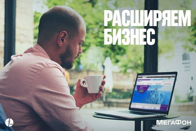 «Мегафон» предлагает беспроводную инфраструктуру для офиса всего за один рубль