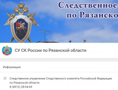 Рязанцы могут обратиться к начальнику областного СКР через соцсеть