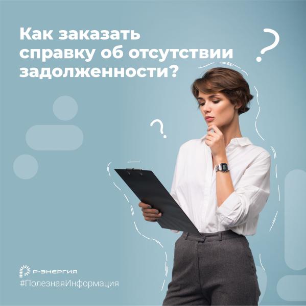 Как заказать справку