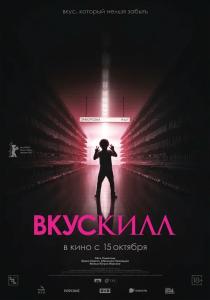Вкускилл