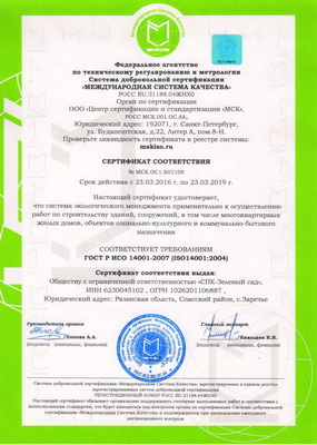 Компания «Зелёный сад» получила сертификат ISO по системе экологического менеджмента