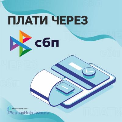 Компания «Р-Энергия» запустила новый способ оплаты