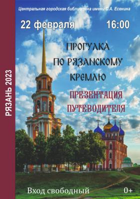 В Рязани презентуют путеводитель «Прогулка по Рязанскому кремлю»