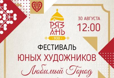 В Рязани пройдёт фестиваль юных художников «Любимый Город»