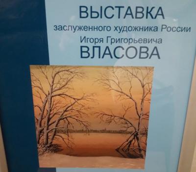 В Рязани открылась выставка живописи Игоря Власова