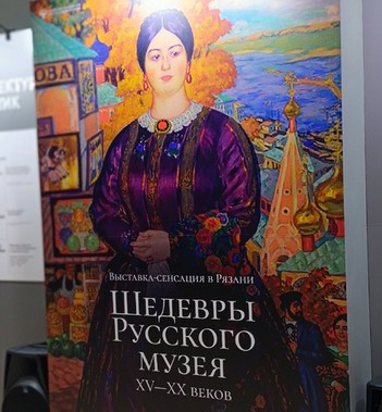 В Рязани состоялось официальное открытие выставки «Шедевры Русского музея»