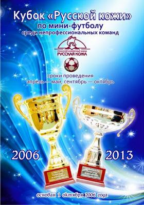Рязанцев приглашают к участию в XIV Кубке «Русской кожи» по мини-футболу