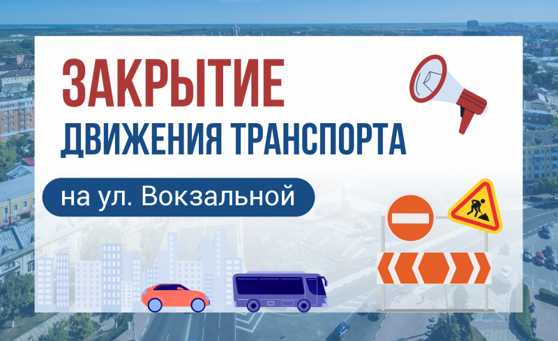 По улице Вокзальной в Рязани на сутки закроют движение транспорта