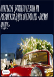 Фестиваль «Время чудес»