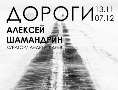 «Фотодом» приглашает рязанцев на выставку Алексея Шамандрина