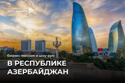 Рязанских предпринимателей приглашают для участия в бизнес-миссии в Баку
